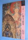 もっと知りたい仁和寺の歴史　＜アート・ビギナーズ・コレクション＞