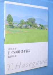 透明水彩日本の風景を描く
