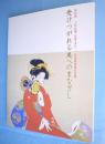 受けつがれる美へのまなざし : 特別展 : 上村松園・松篁・淳之 : 松伯美術館名品展