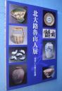 北大路魯山人展 : 出会いと美の変遷