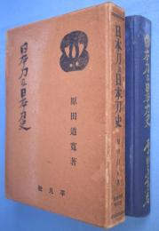 日本刀及日本刀史 < 武道全集 5 >