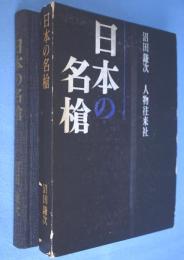 日本の名槍