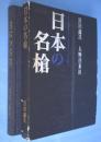 日本の名槍