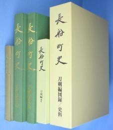 長船町史　刀剣編図録／史料／通史　全３冊