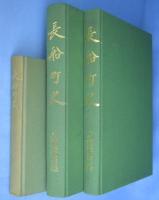 長船町史　刀剣編図録／史料／通史　全３冊