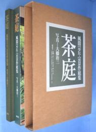 茶庭 : 風間宗丘・宗景作庭集