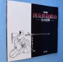 国友鉄砲鍛冶 : その世界 特別展　［改訂版］