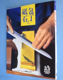 包丁と砥石　＜柴田ブックス＞