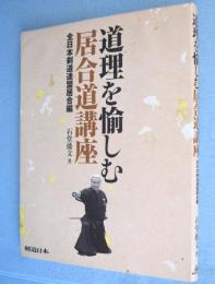 道理を愉しむ居合道講座　＜剣道日本＞