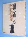 道理を愉しむ居合道講座　＜剣道日本＞