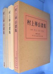村上華岳画集　[２刷]