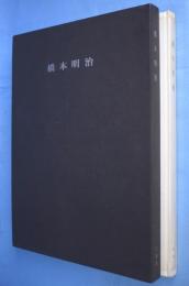 橋本明治