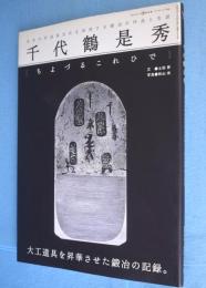 千代鶴是秀 : 日本の手道具文化を体現する鍛冶の作品と生涯　＜ワールド・ムック596＞