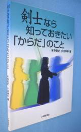 剣士なら知っておきたい「からだ」のこと