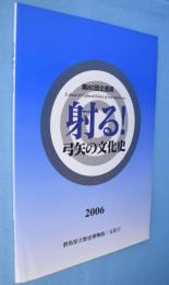 射る! : 弓矢の文化史 : 第80回企画展