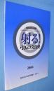 射る! : 弓矢の文化史 : 第80回企画展