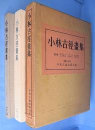 小林古径画集