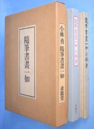 随筆書画一如
