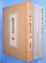 随筆書画一如
