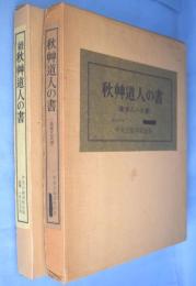 秋艸道人の書　正・続　２冊