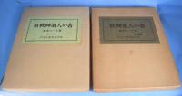 秋艸道人の書　正・続　２冊