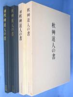 秋艸道人の書　正・続　２冊
