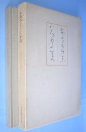 ふるさと・くがみ : 良寛自筆歌集