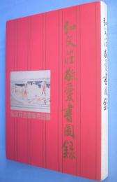 弘文荘敬愛書図録