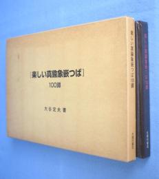 楽しい真鍮象嵌つば