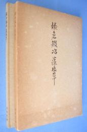 鎌倉鍛冶藻塩草