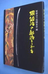 関鍛冶の起源をさぐる