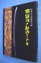 関鍛冶の起源をさぐる