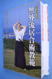 無外流居合術教範