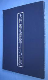 大野義光重花丁子の世界 : 古刀備前を追う・あゆみ