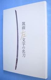 筑前左文字の名刀