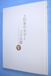 上杉家の名刀と三十五腰
