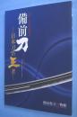 備前刀 : 日本刀の王者