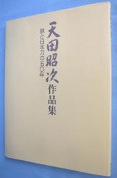 天田昭次作品集 : 鉄と日本刀の五〇年