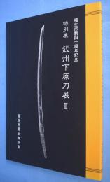 武州下原刀展Ⅱ : 特別展