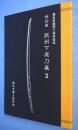 武州下原刀展Ⅱ : 特別展