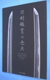 刀剣鑑賞の歴史