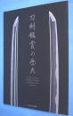 刀剣鑑賞の歴史