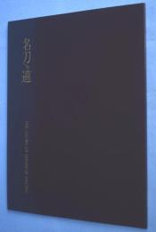 名刀への道　The glory of Japanese sword