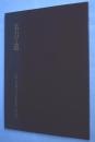 名刀への道　The glory of Japanese sword
