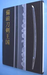 備前刀剣王国　Supreme sword country, Bizen