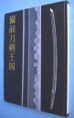 備前刀剣王国　Supreme sword country, Bizen