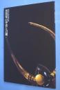黒田家の甲冑と刀剣 : 福岡市博物館所蔵