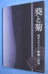 葵と菊 : 越前の名刀工・康継と国清 : 平成21年秋季特別展図録