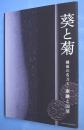 葵と菊 : 越前の名刀工・康継と国清 : 平成21年秋季特別展図録