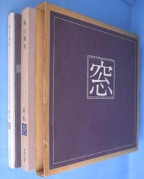 東山魁夷　画集　窓
